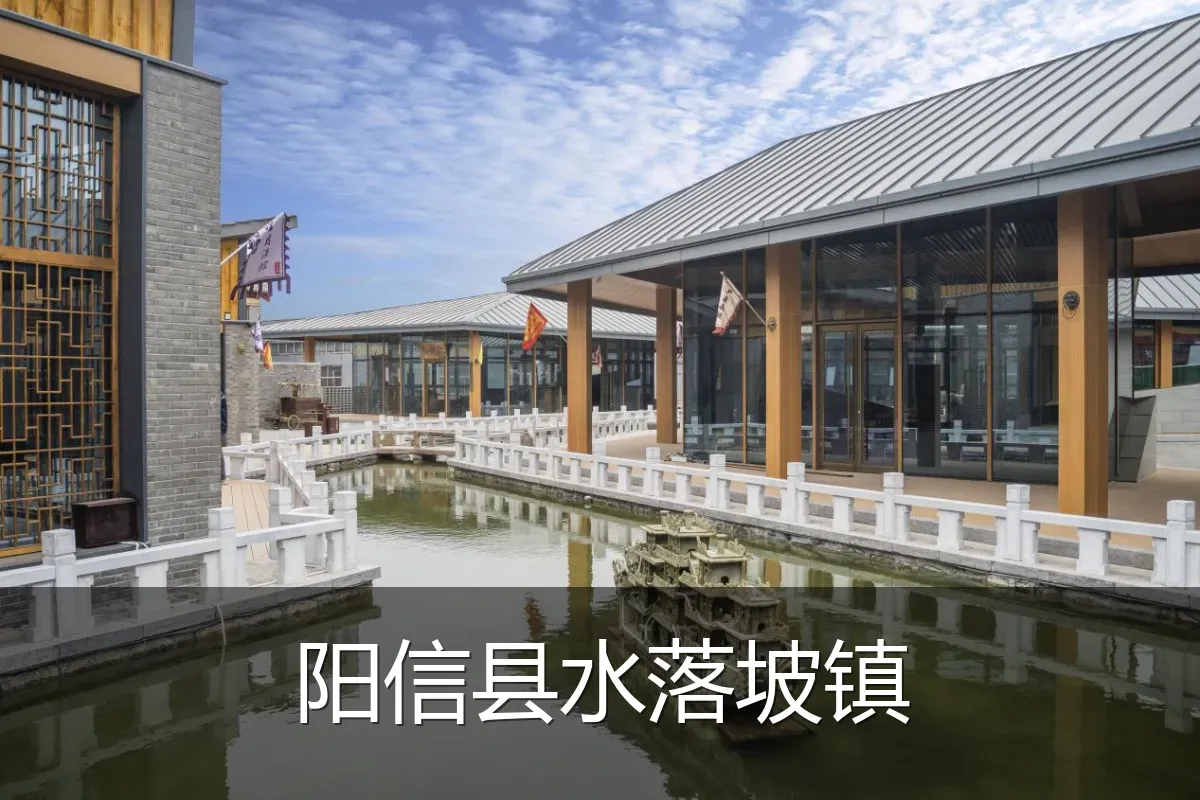 阳信县水落坡镇