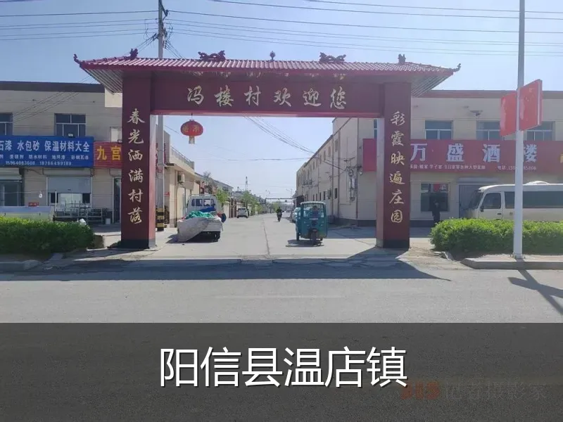 阳信县温店镇